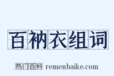 百衲衣组词是什么意思的图片